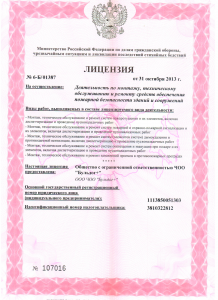 Лицензия, выданная МЧС (лист 1)